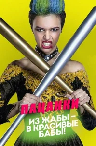 Пацанки смотреть онлайн