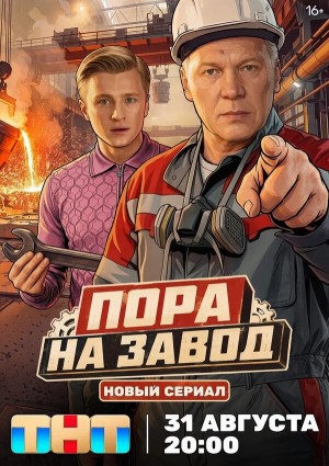 Пора на завод бесплатно