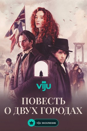 Повесть о двух городах бесплатно