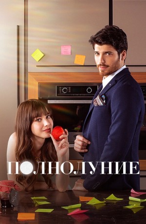 Полнолуние бесплатно