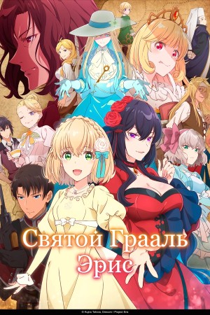 Святой Грааль Эрис бесплатно