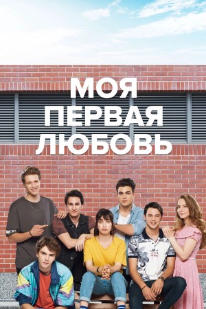 Моя первая любовь бесплатно