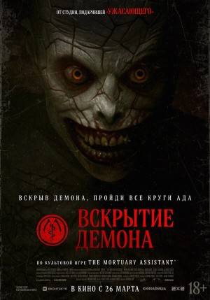 Вскрытие демона бесплатно
