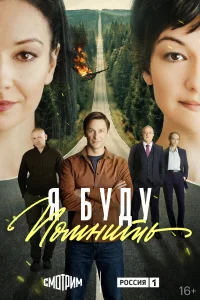 Я буду помнить бесплатно