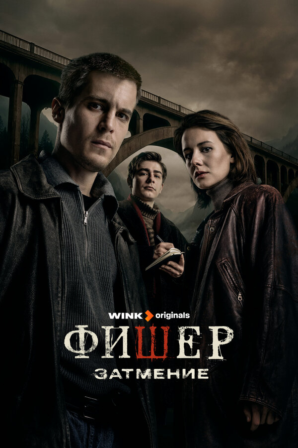 Фишер смотреть онлайн