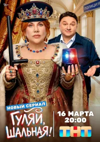 Гуляй, шальная бесплатно