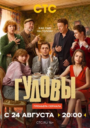Гудовы бесплатно