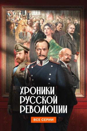 Хроники русской революции бесплатно