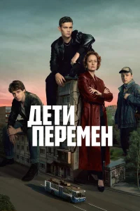Дети перемен бесплатно