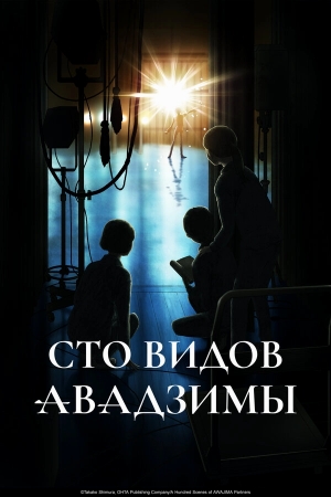 Сто видов Авадзимы бесплатно