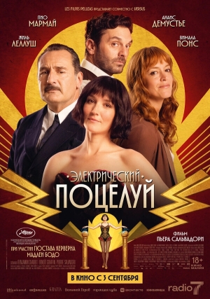 Электрический поцелуй бесплатно