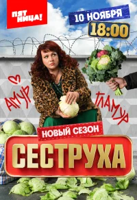 Сеструха смотреть онлайн