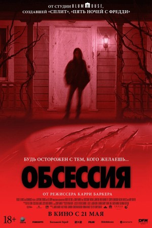 Обсессия бесплатно