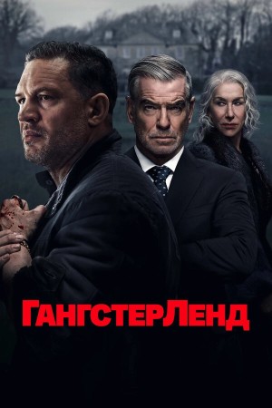 Гангстерленд бесплатно