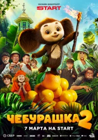 Чебурашка 2 бесплатно