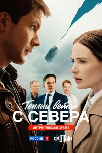 Тёплый ветер с севера бесплатно