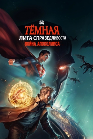 Темная Лига справедливости: Война апокалипсиса бесплатно