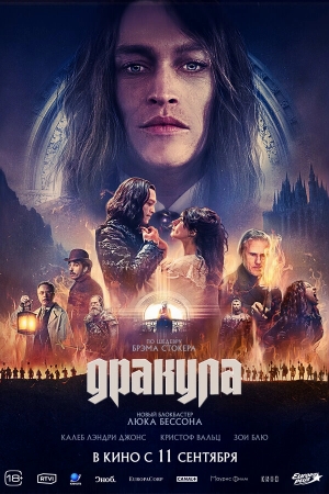 Дракула бесплатно