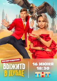 Выжить в... смотреть онлайн