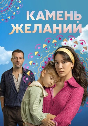 Камень желаний бесплатно