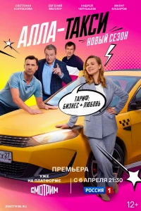 Алла, такси! бесплатно