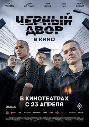 Черный двор в кино бесплатно