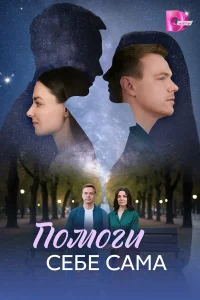Помоги себе сама бесплатно