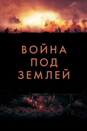 Война под землей бесплатно