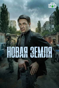 Новая земля бесплатно