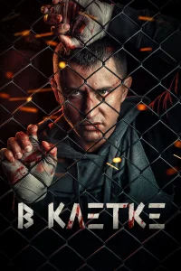 В клетке бесплатно