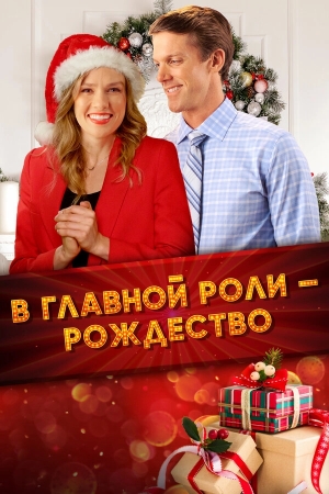 Все внимание на Рождество бесплатно