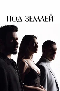 Под землёй бесплатно