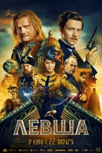 Левша бесплатно