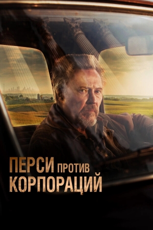 Перси против корпораций бесплатно