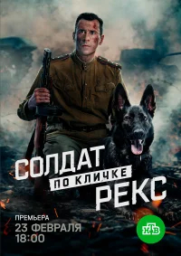 Солдат по кличке Рекс бесплатно