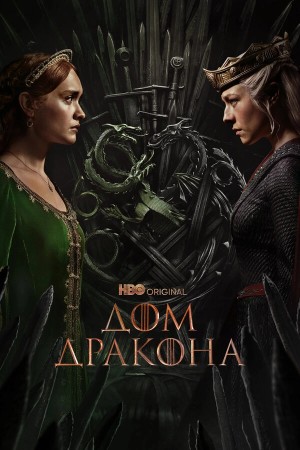 Дом Дракона бесплатно