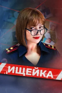 Ищейка бесплатно