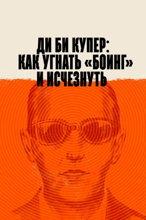 Ди Би Купер: Как угнать «Боинг» и исчезнуть бесплатно