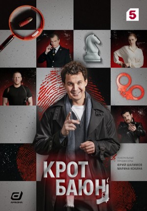 Крот Баюн бесплатно