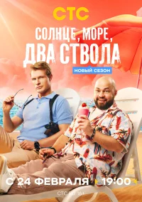 Солнце, море, два ствола бесплатно