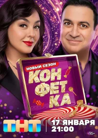Конфетка смотреть онлайн