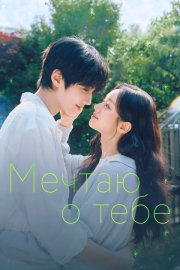 Мечтаю о тебе бесплатно