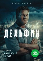 Дельфин бесплатно