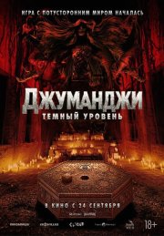 Джуманджи: Тёмный уровень бесплатно