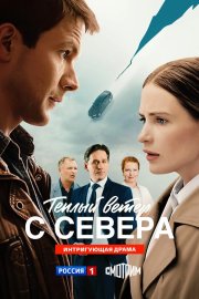 Тёплый ветер с севера бесплатно