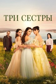 Три сестры бесплатно