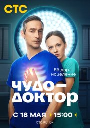 Чудо-доктор бесплатно