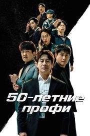 50-летние профи бесплатно