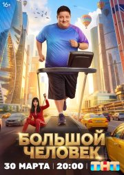 Большой человек бесплатно