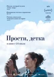 Прости, детка бесплатно